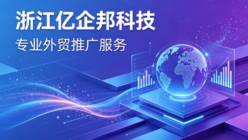 泰州外貿(mào)推廣實(shí)務(wù) 深入解讀2026年值得選用的數(shù)字化獲客工具體系