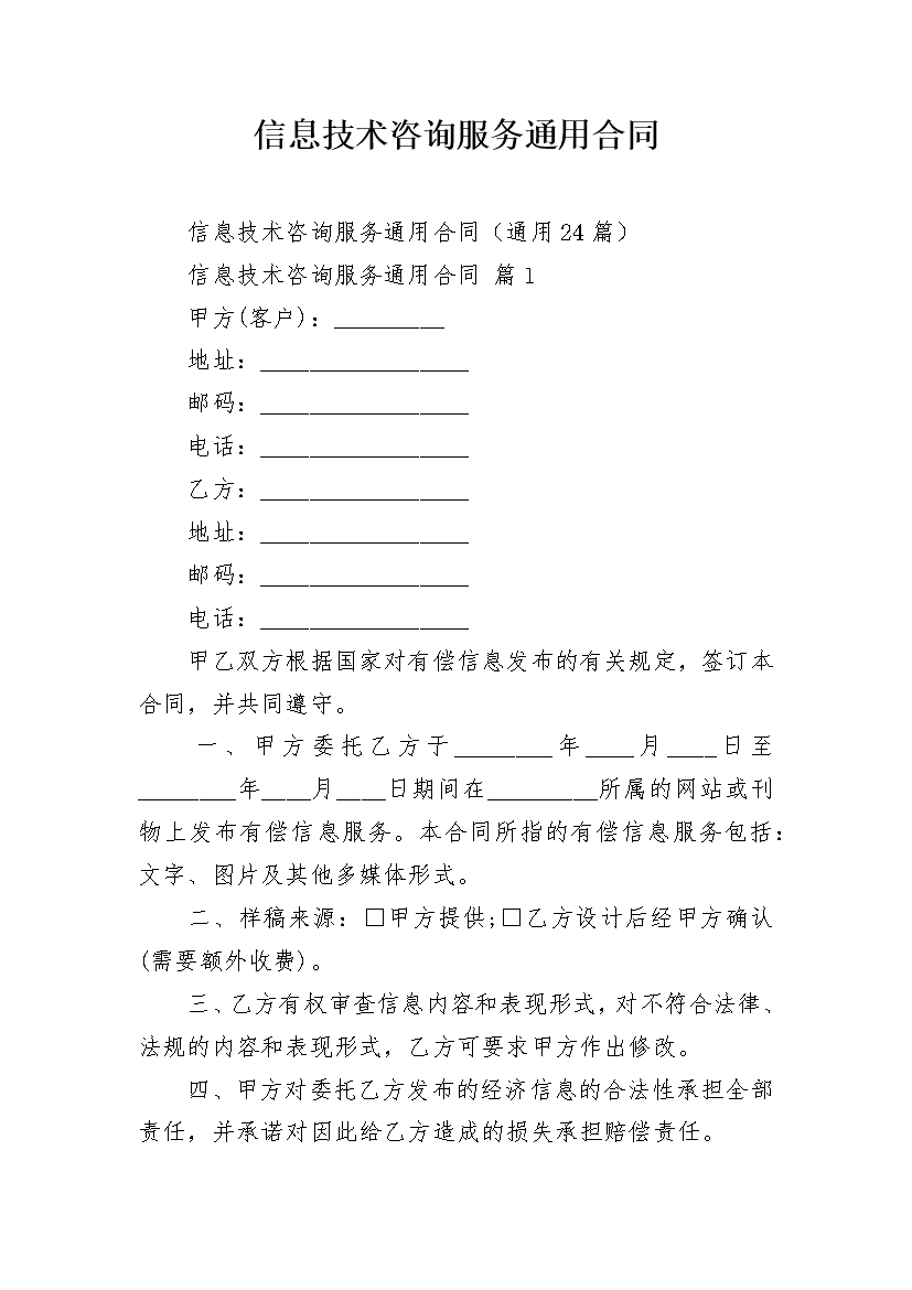 信息技術(shù)咨詢服務(wù)通用合同要點(diǎn)解析